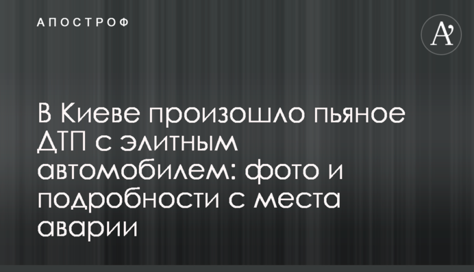 В Киеве произошло пьяное ДТП с элитным автомобилем: фото и подробности с места аварии
