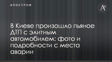 У Києві сталася п'яна ДТП з елітним автомобілем: фото і подробиці з місця аварії