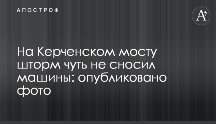 На Керченском мосту шторм чуть не сносил машины: опубликовано фото