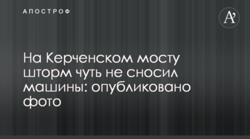 На Керченском мосту шторм чуть не сносил машины: опубликовано фото