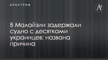 У Малайзії затримали судно з десятками українців: названа причина