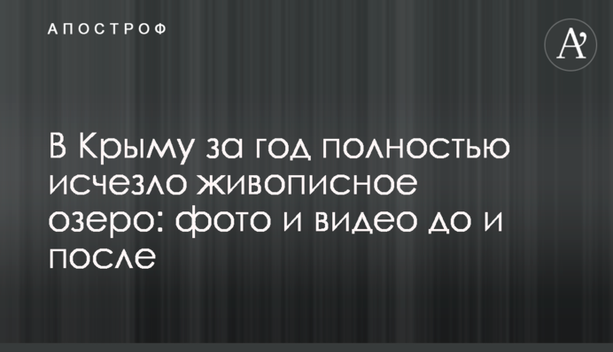 У Криму за рік повністю зникло мальовниче озеро: фото і відео до і після