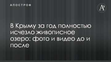 В Крыму за год полностью исчезло живописное озеро: фото и видео до и после