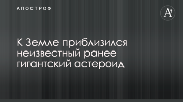 До Землі наблизився невідомий раніше гігантський астероїд