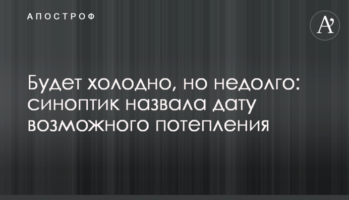 Буде холодно, але недовго: синоптик назвала дату можливого потепління