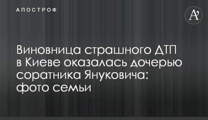 ​Винуватиця страшної ДТП у Києві виявилася дочкою соратника Януковича: фото родини