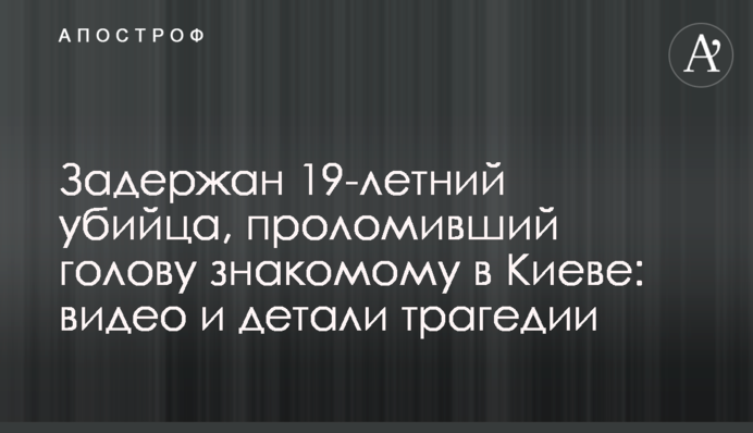 Задержан 19-летний убийца, проломивший голову знакомому в Киеве: видео и детали трагедии