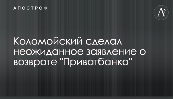 Коломойський зробив несподівану заяву про повернення 
