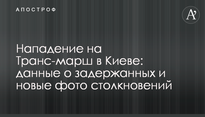 Нападение на Транс-марш в Киеве: данные о задержанных и новые фото столкновений
