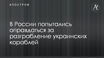 У Росії спробували виправдатися за розграбування українських кораблів