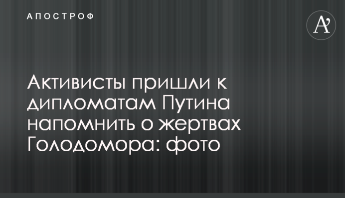 Активісти прийшли до дипломатів Путіна нагадати про жертви Голодомору: фото