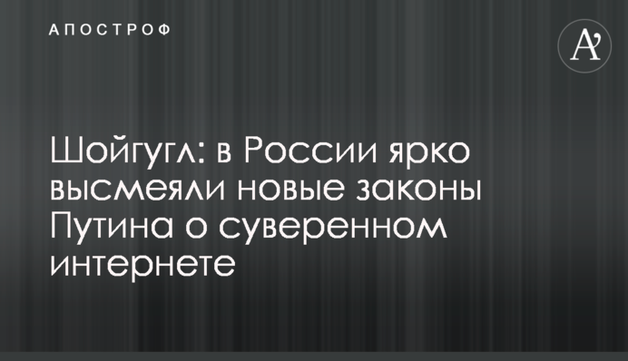 Шойгугл: в Росії яскраво висміяли нові закони Путіна про суверенний інтернет