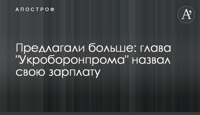 Пропонували більше: голова 
