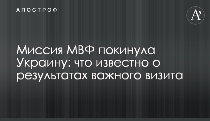 Місія МВФ покинула Україну: що відомо про результати важливого візиту