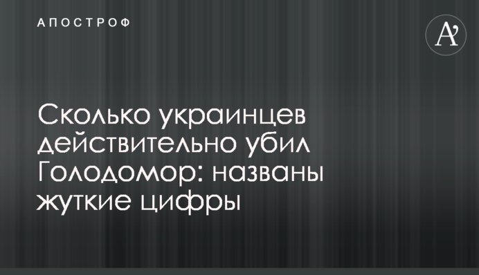 Скільки українців дійсно вбив Голодомор: названо моторошні цифри
