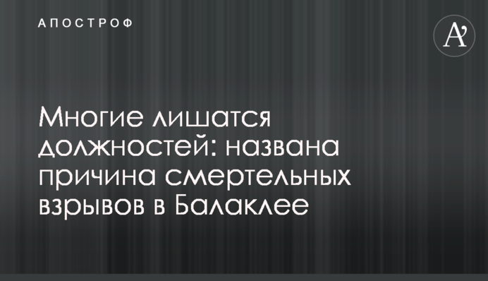Багато хто втратить посади: названо причину смертельних вибухів в Балаклії