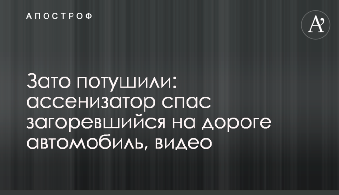 Зате загасили: асенізатор врятував автомобіль, який загорівся на дорозі, відео