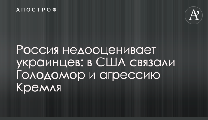 Россия недооценивает украинцев: в США связали Голодомор и агрессию Кремля
