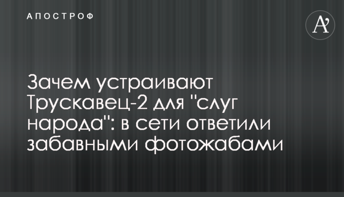 Навіщо влаштовують Трускавець-2 для 