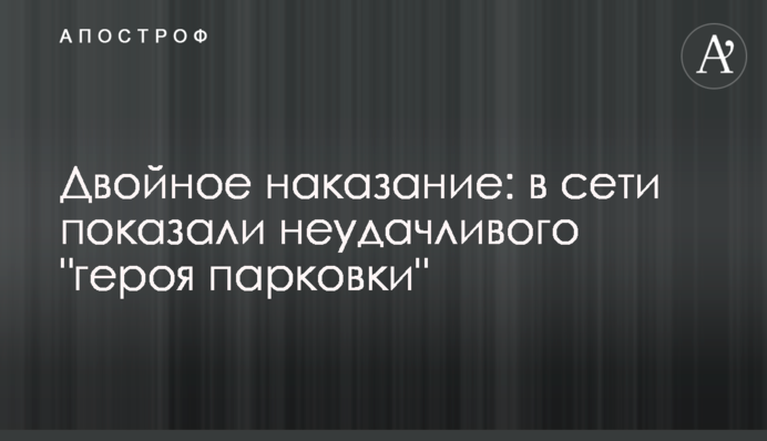 Подвійне покарання: в мережі показали невдачливого 