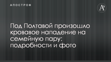 Под Полтавой произошло кровавое нападение на семейную пару: подробности и фото