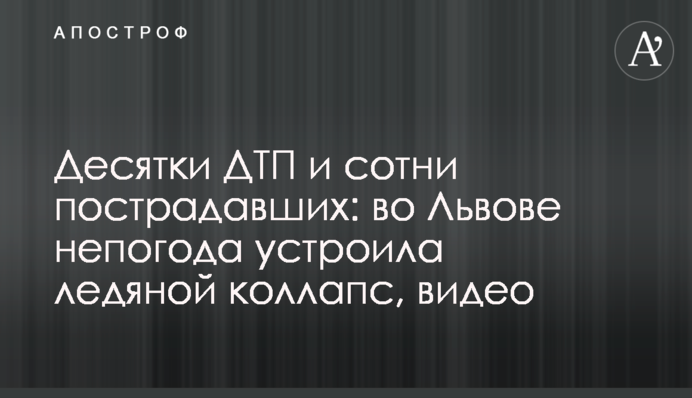 Десятки ДТП і сотні постраждалих: у Львові негода влаштувала крижаний колапс, відео