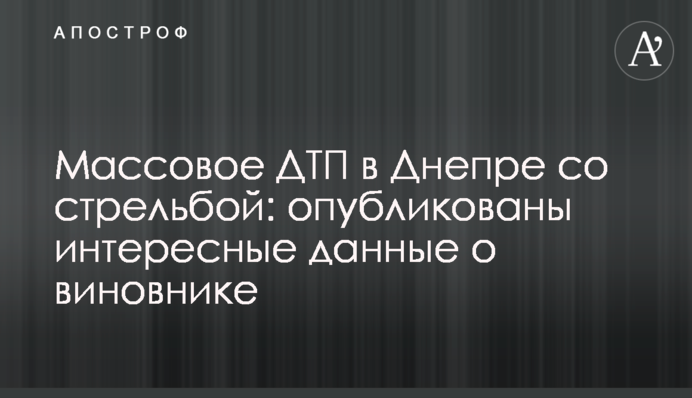Масова ДТП в Дніпрі зі стріляниною: опубліковано цікаві дані про винуватця