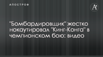 "Бомбардировщик" жестко нокаутировал "Кинг-Конга" в чемпионском бою: видео