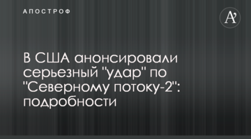 У США анонсували серйозний "удар" по "Північному потоку-2": подробиці