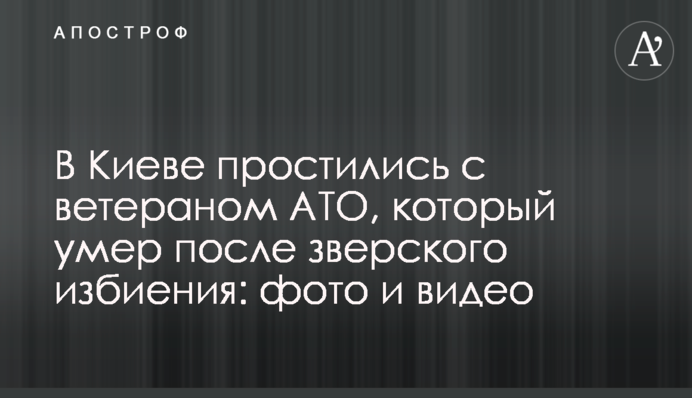 У Києві попрощалися з ветераном АТО, який помер після звірячого побиття: фото і відео