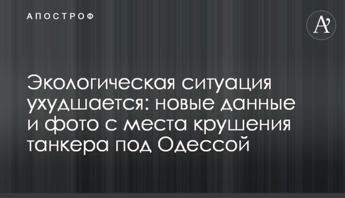 Екологічна ситуація погіршується: нові дані і фото з місця аварії танкера під Одесою