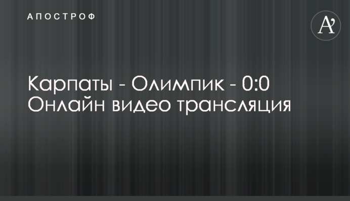 Карпаты - Олимпик - 1:2 Видео матча