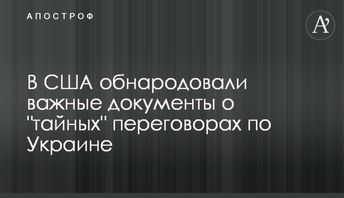 В США обнародовали важные документы о "тайных" переговорах по Украине