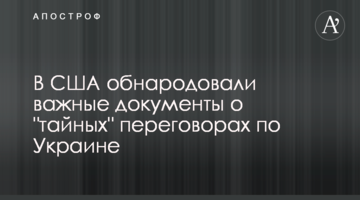 У США оприлюднили важливі документи про "таємні" переговори щодо України