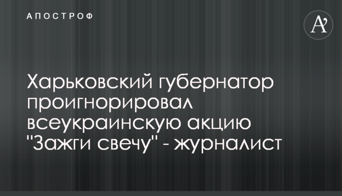Харьковский губернатор проигнорировал всеукраинскую акцию 