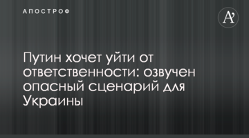 Путин хочет уйти от ответственности: озвучен опасный сценарий для Украины