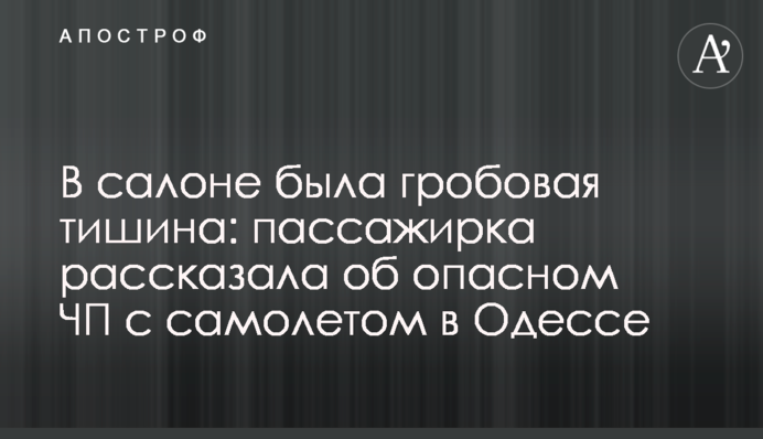 В салоне была гробовая тишина: пассажирка рассказала об опасном ЧП с самолетом в Одессе