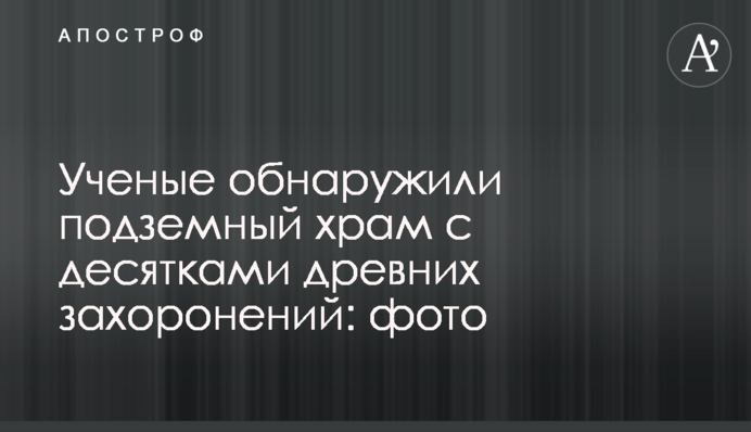Ученые обнаружили подземный храм с десятками древних захоронений: фото