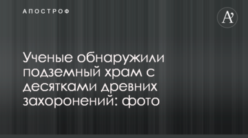 Ученые обнаружили подземный храм с десятками древних захоронений: фото
