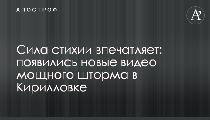 Сила стихії вражає: з'явилися нові відео потужного шторму в Кирилівці