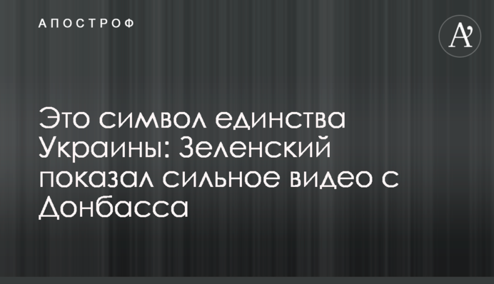 Це символ єдності України: Зеленський показав сильне відео з Донбасу