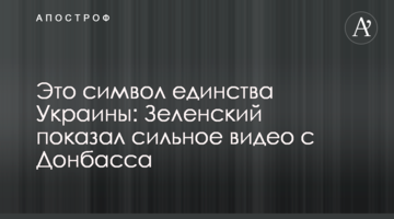 Це символ єдності України: Зеленський показав сильне відео з Донбасу