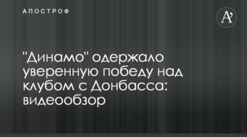 "Динамо" одержало уверенную победу над клубом с Донбасса: видеообзор