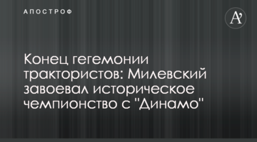 Конец гегемонии трактористов: Милевский завоевал историческое чемпионство с "Динамо"