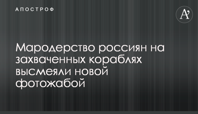 Мародерство росіян на захоплених кораблях висміяли новою фотожабою