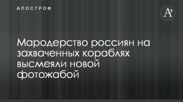 Мародерство росіян на захоплених кораблях висміяли новою фотожабою