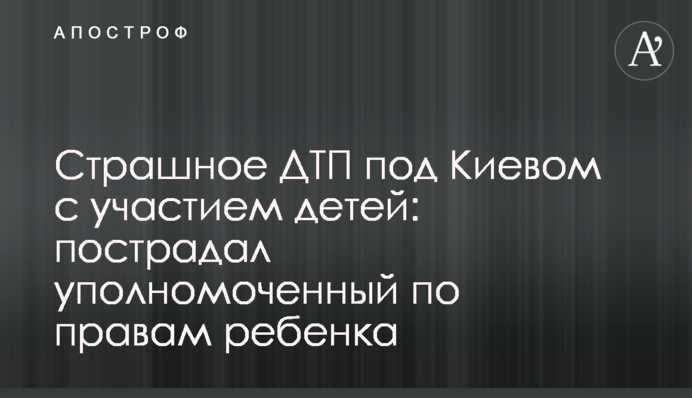 Страшное ДТП под Киевом с участием детей: пострадал уполномоченный по правам ребенка