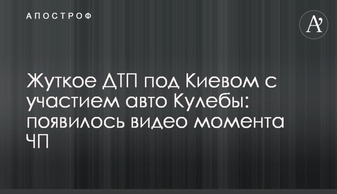 Жуткое ДТП под Киевом с участием авто Кулебы: появилось видео момента ЧП