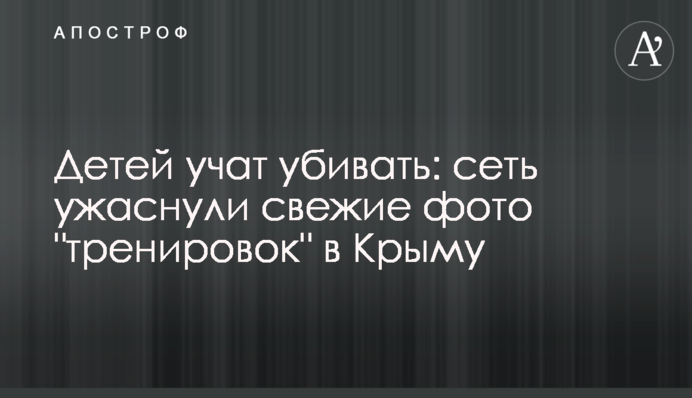 Дітей вчать вбивати: мережу жахнули свіжі фото 