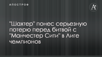"Шахтер" понес серьезную потерю перед битвой с "Манчестер Сити" в Лиге чемпионов